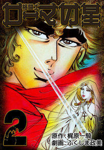 格闘士ローマの星 (2) 電子書籍版