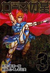 格闘士ローマの星 (3) 電子書籍版