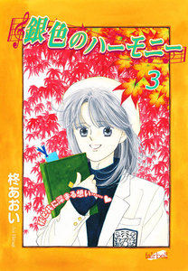 銀色のハーモニー (3) 電子書籍版