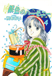 銀色のハーモニー (4) 電子書籍版