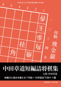 将棋世界(日本将棋連盟発行) 中田章道短編詰将棋集 スペシャル版 電子書籍版