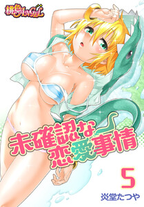 未確認な恋愛事情 (5) 電子書籍版