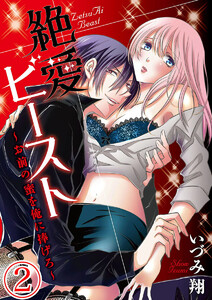 絶愛ビースト ~お前の蜜を俺に捧げろ~【合本版】