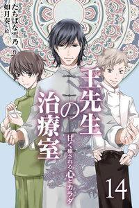 王先生の治療室 ~甘く癒される心とカラダ〈和の薬膳レシピ付〉