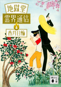 地獄堂霊界通信 (6) 電子書籍版