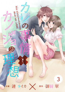 comic Berry’sカレの事情とカノジョの理想(分冊版)3話 電子書籍版