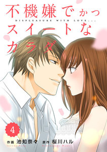 comic Berry’s 不機嫌でかつスイートなカラダ(分冊版)