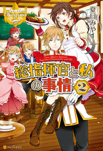 総指揮官と私の事情2 電子書籍版