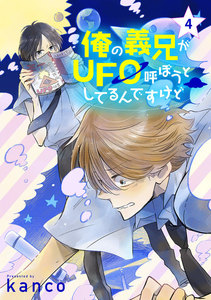 俺の義兄がUFO呼ぼうとしてるんですけど 単話版4 電子書籍版