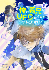 俺の義兄がUFO呼ぼうとしてるんですけど 単話版