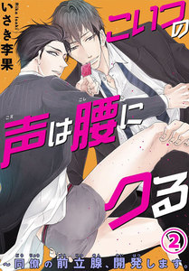 こいつの声は腰にクる～同僚の前立腺、開発します。 (2) 電子書籍版