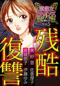 素敵なロマンス ドラマチックな女神たち vol.5 残酷復讐 電子書籍版