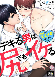 デキる男は尻でもイケる～同期にメスイキ仕込まれました。 2巻 電子書籍版