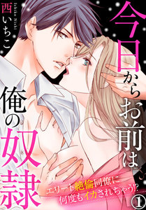 今日からお前は俺の奴隷~エリート絶倫同僚に何度もイカされちゃう!?
