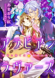 【電子オリジナル】アラビアン・ラヴァーズ 後宮に響くは執愛の調べ【特典SS付】
