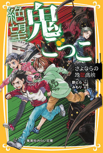絶望鬼ごっこ さよならの地獄病院 電子書籍版