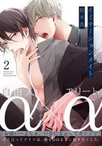 イミテーションメイト (2) 電子書籍版