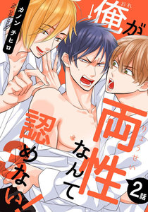 俺が両性なんて認めない!3 (2) 電子書籍版