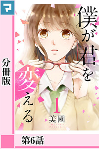 僕が君を変える【分冊版】第6話 電子書籍版