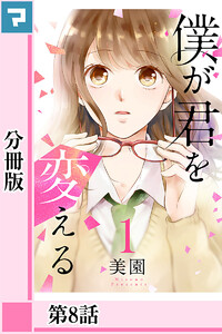 僕が君を変える【分冊版】第8話 電子書籍版