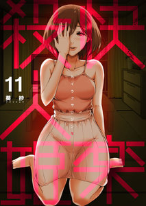 快楽殺人姫 (11) 電子書籍版