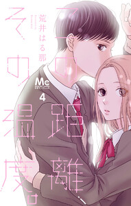 この距離、その温度。 4 ―サマードロップス― 電子書籍版