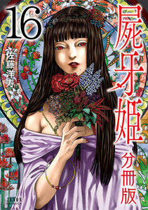 屍牙姫 分冊版 (16) 電子書籍版