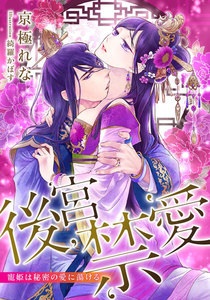 【電子オリジナル】後宮禁愛 寵姫は秘密の愛に蕩ける【特典SS付】