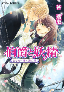 伯爵と妖精 あなたへ導く海の鎖 電子書籍版