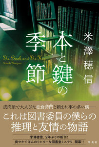 本と鍵の季節