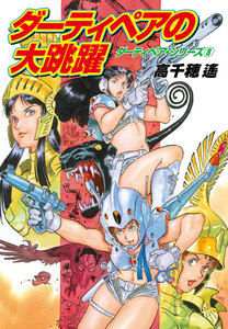 ダーティペア・シリーズ