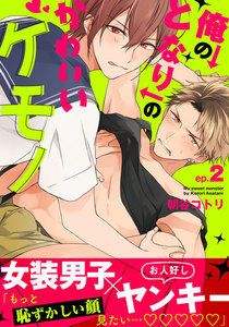 俺のとなりのかわいいケモノ (2) 電子書籍版