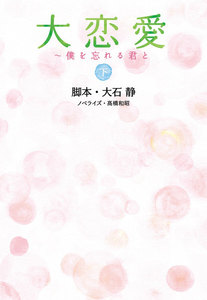 大恋愛~僕を忘れる君と