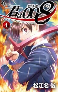 君は008 (4) 電子書籍版