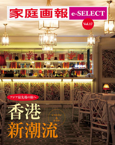 家庭画報 e-SELECT Vol.17 香港 新潮流 スペシャル版 電子書籍版