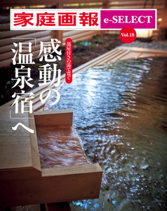 家庭画報 e-SELECT Vol.18 感動の「温泉宿」へ スペシャル版 電子書籍版