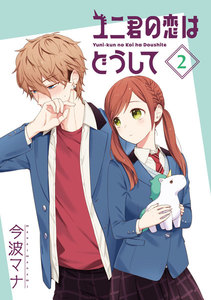 ユニ君の恋はどうして 分冊版 : 6 電子書籍版