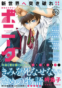 ミステリーボニータ 2019年5月号(5月6日発売)