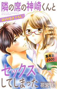 Love Jossie 隣の席の神崎くんとセックスしてしまった