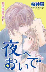 Love Jossie 夜へおいで story01 電子書籍版