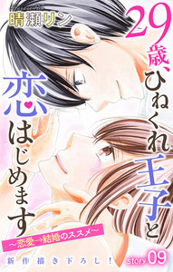 Love Jossie 29歳、ひねくれ王子と恋はじめます～恋愛→結婚のススメ～ story09 電子書籍版