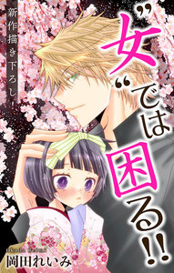 Love Jossie ”女”では困る!! story03 電子書籍版