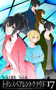 トランスペアレントクラウド17 電子書籍版