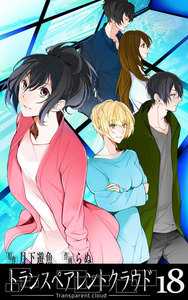トランスペアレントクラウド18 電子書籍版