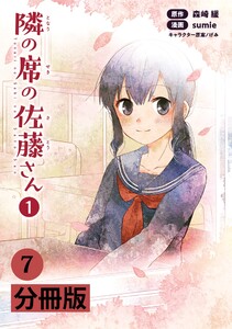隣の席の佐藤さん【分冊版】(ポルカコミックス)7 電子書籍版