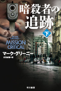 暗殺者の追跡