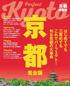 京都 完全版(2020年版)