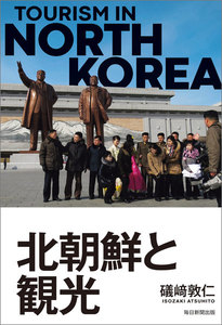 北朝鮮と観光(毎日新聞出版)