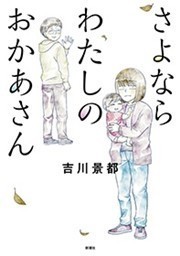 【期間限定試し読み増量版 閲覧期限 2019年10月24日】さよならわたしのおかあさん