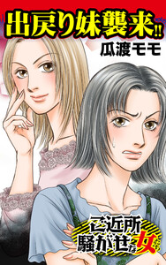 出戻り妹襲来!!/ご近所騒がせな女たちVol.1 電子書籍版